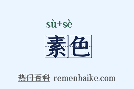 素色是什么意思的图片